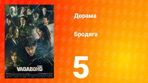 Бродяга 1 сезон 5 серия