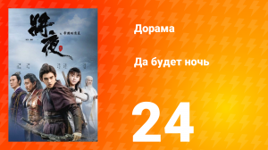 Да будет ночь 1 сезон 24 серия