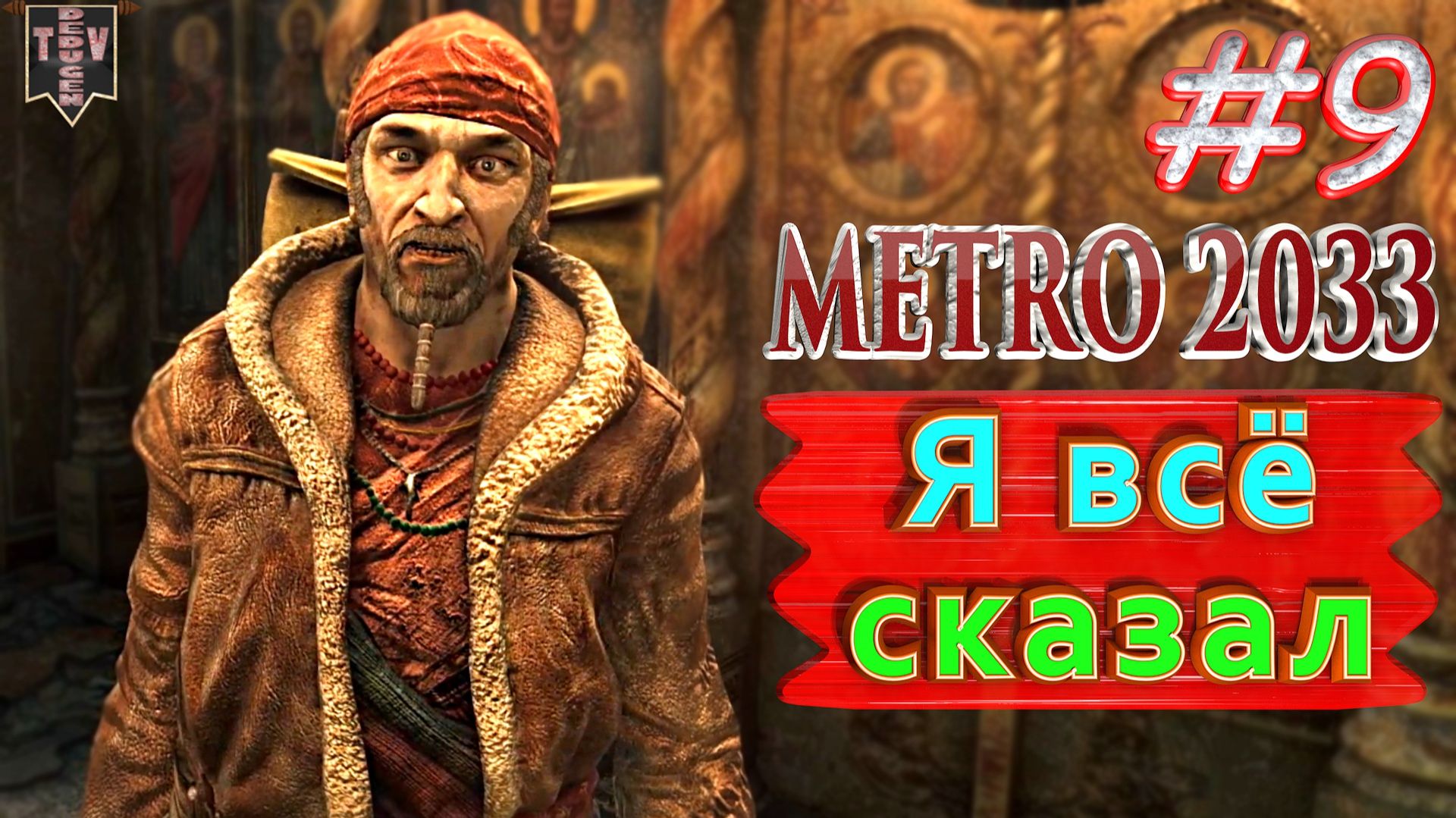 Я всё сказал. Metro 2033 redux. #9. Прохождение.