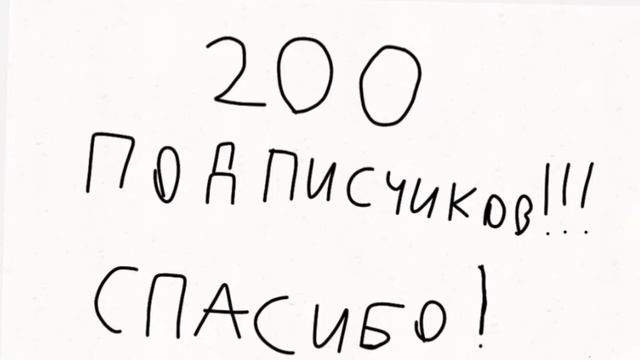 уже 200 подписчиков смотреть онлайн