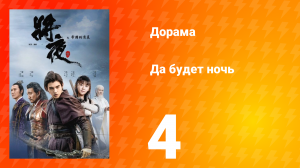 Да будет ночь 1 сезон 4 серия
