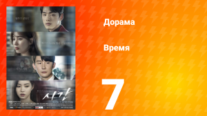 Время 1 сезон 7 серия