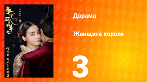 Женщина короля 1 сезон 3 серия