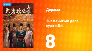 Знаменитые дела судьи Ди 1 сезон 8 серия