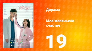 Моё маленькое счастье 1 сезон 19 серия