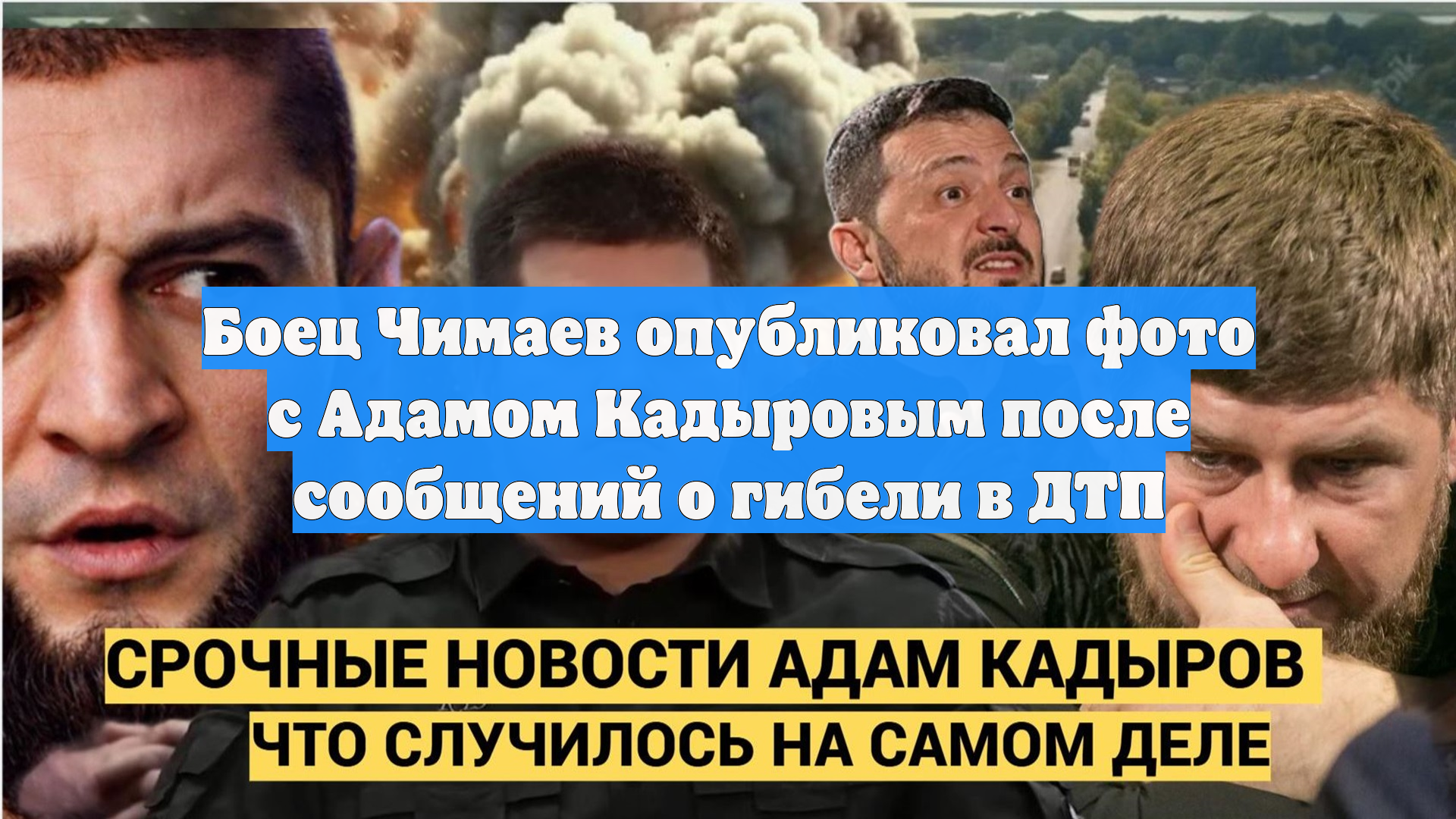 Боец Чимаев опубликовал фото с Адамом Кадыровым после сообщений о гибели в ДТП смотреть онлайн