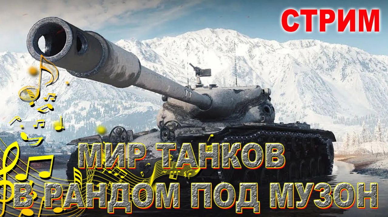 💥МИР ТАНКОВ В РАНДОМ ПОД МУЗОН💥 смотреть онлайн