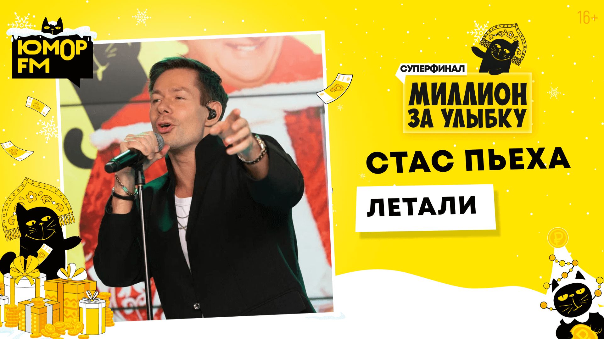 Стас Пьеха - Летали / Суперфинал игры «Миллион за улыбку» (2025) смотреть онлайн