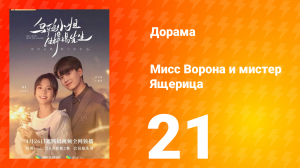 Мисс Ворона и мистер Ящерица 1 сезон 21 серия