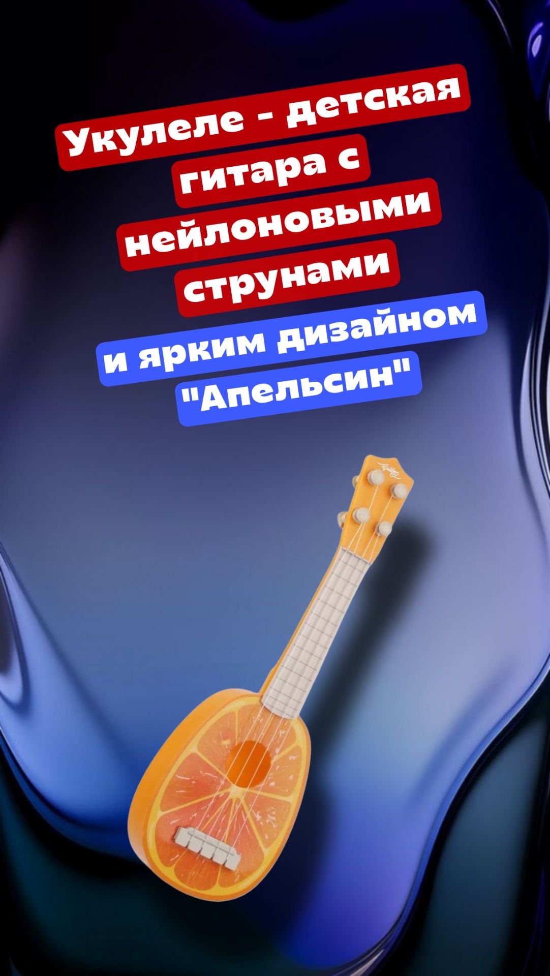 Гитара укулеле детская игрушка с дизайном "Апельсин" , музыкальный инструмент смотреть онлайн