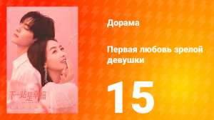 Первая любовь зрелой девушки  1 сезон 15 серия