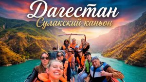 Дагестан - опасный и красивый | Сулакский каньон