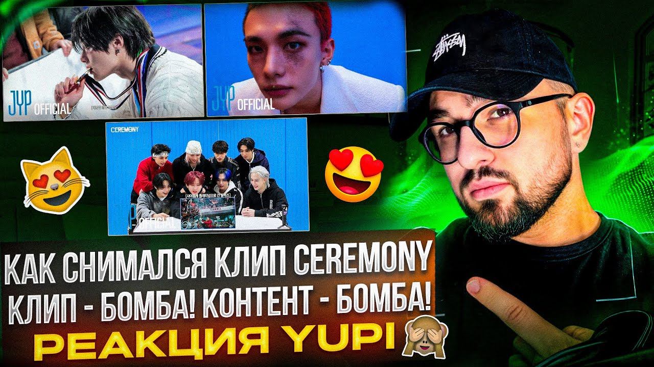Stray Kids - KARMA | СЪЁМКИ КЛИПА CEREMONY | РЕАКЦИЯ STRAY KIDS НА КЛИП CEREMONY | РЕАКЦИЯ YUPI