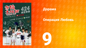 Операция Любовь 1 сезон 9 серия