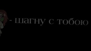 Ты - шагнула в бездну