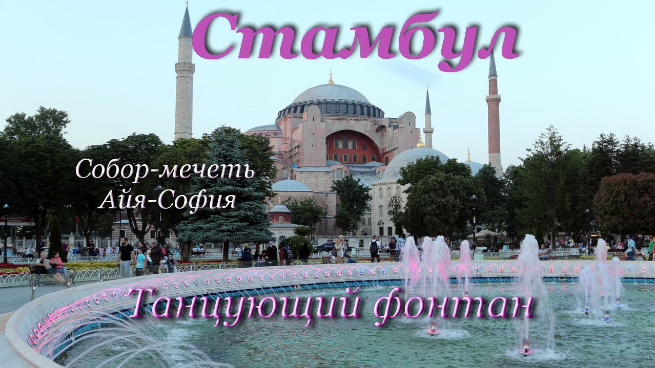 СТАМБУЛ / Танцующий фонтан у собора-мечети Айя-София и Голубой мечети смотреть онлайн