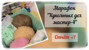 Марафон "Кукольных дел мастер 4" / Первый отчёт / Одна готовая куколка / #кукольных_дел_мастер4
