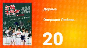 Операция Любовь 1 сезон 20 серия