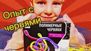 ОПЫТЫ С ЧЕРВЯКАМИ!