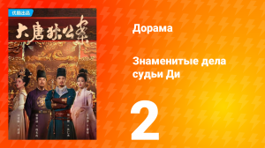 Знаменитые дела судьи Ди 1 сезон 2 серия