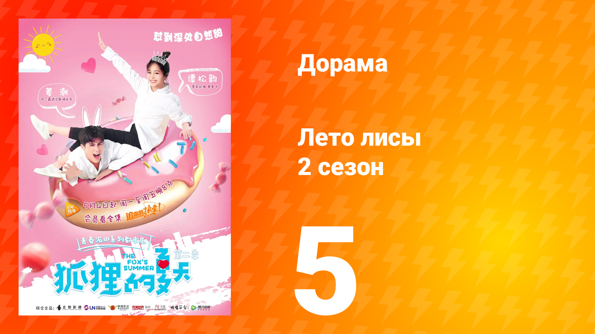 Лето лисы 2 сезон 5 серия смотреть онлайн