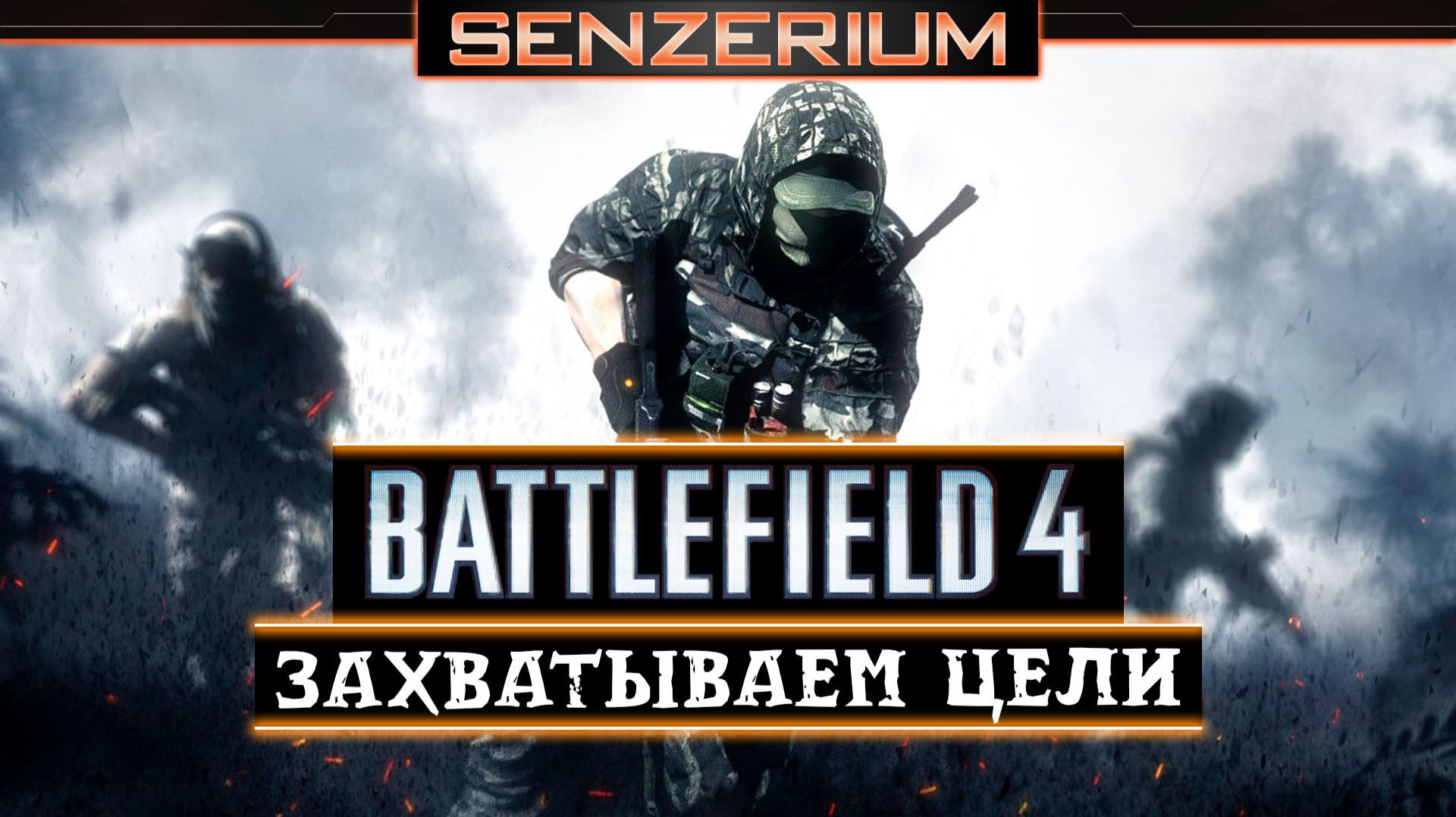 Battlefield 4 - Захватываем цели