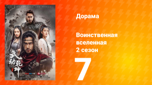 Воинственная вселенная 2 сезон 7 серия