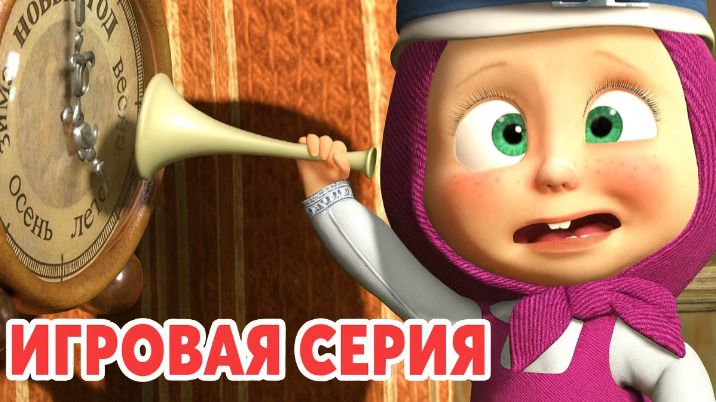 Маша и Медведь — Мультфильм для Детей｜Маша и Медведь — Доктор Животных | Развивающая Игра смотреть онлайн