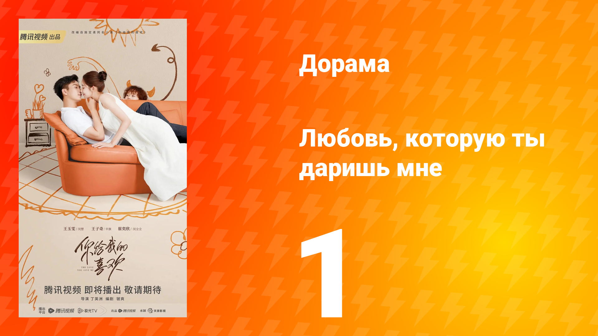 Любовь, которую ты даришь мне 1 сезон 1 серия смотреть онлайн