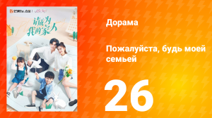 Пожалуйста, будь моей семьёй 1 сезон 26 серия