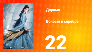 Волосы в серебре 1 сезон 22 серия