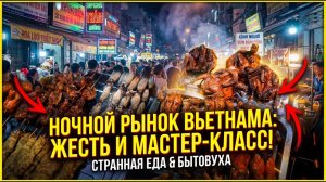 Ночной рынок, гетто и кулинарный мастер класс!