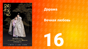 Вечная любовь 1 сезон 16 серия