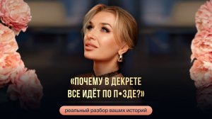 «ПОЧЕМУ В ДЕКРЕТЕ ВСЕ ИДЁТ ПО П•ЗДЕ?»