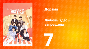 Любовь здесь запрещена 1 сезон 7 серия