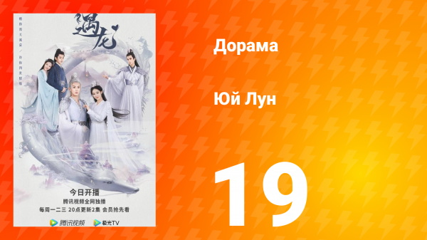 Юй Лун 1 сезон 19 серия