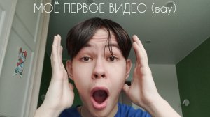МОЁ ПЕРВОЕ ВИДЕО | Vibe React