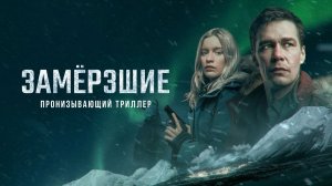 Замерзшие (краткий пересказ сериала. КиноFOX)