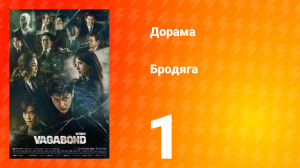 Бродяга 1 сезон 1 серия