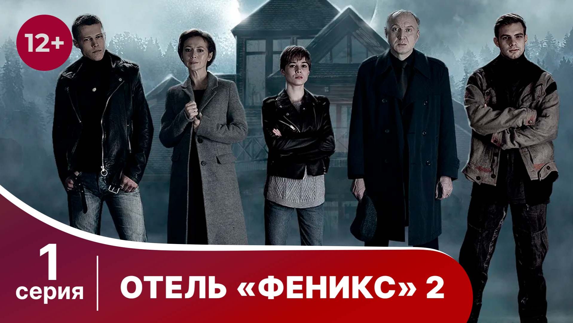 Отель "Феникс" 2. Серия 1. Детектив. Смотреть онлайн