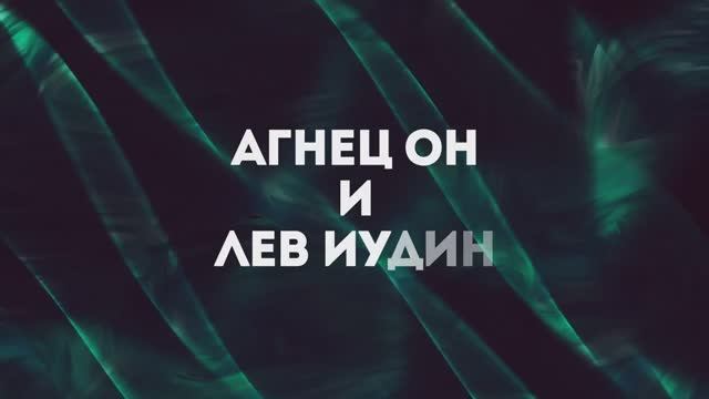 АГНЕЦ ОН И ЛЕВ | 🎤 ХРИСТИАНСКОЕ КАРАОКЕ С ТЕКСТОМ смотреть онлайн