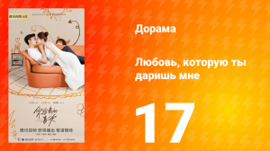Любовь, которую ты даришь мне 1 сезон 17 серия