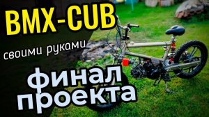 Самодельный мотоцикл │BMX CUB│Финал