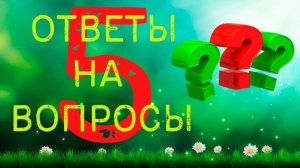 Ответы на вопросы 5