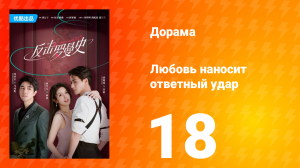 Любовь наносит ответный удар 1 сезон 18 серия