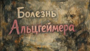 Болезнь Альцгеймера