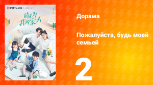 Пожалуйста, будь моей семьёй 1 сезон 2 серия