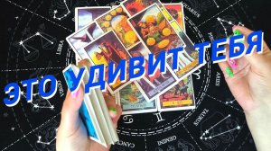 💥Почему Он Так Себя Ведет💝Что Он Думает О Вас Сегодня❗️Какие Нежданчики К Вам Идут🌷 Расклад Таро