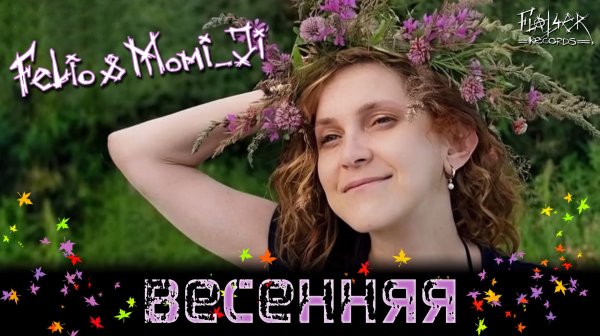 Felio & Momi_Ji "Весенняя"