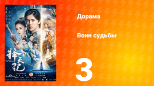 Воин судьбы 1 сезон 3 серия